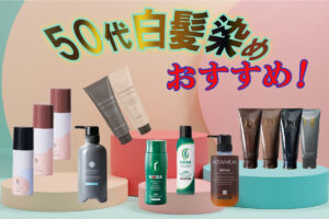 50代白髪染めオススメ