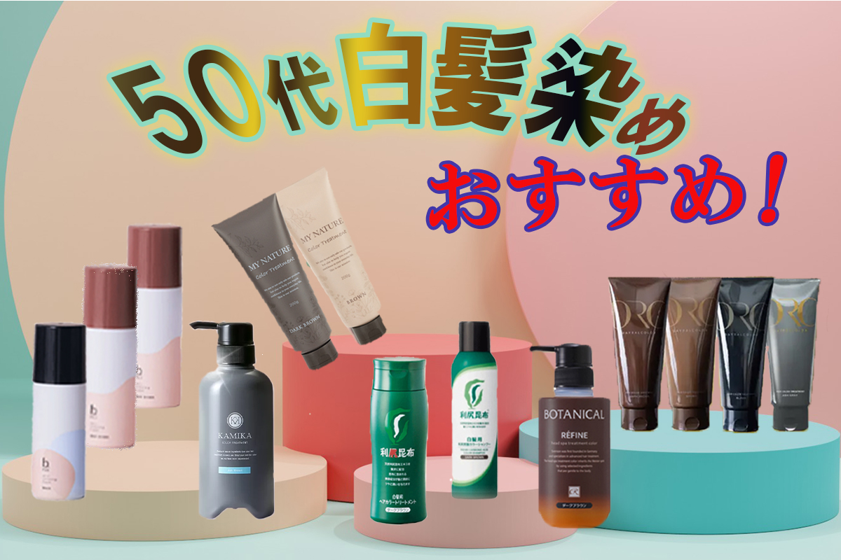 50代白髪染めオススメ