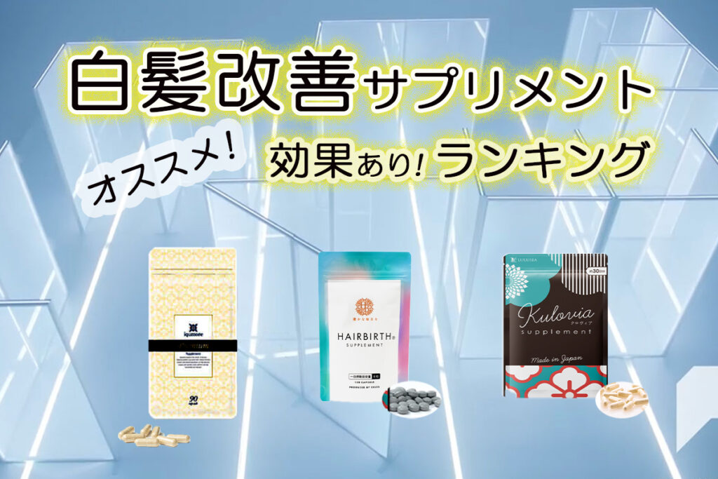 白用用サプリメント